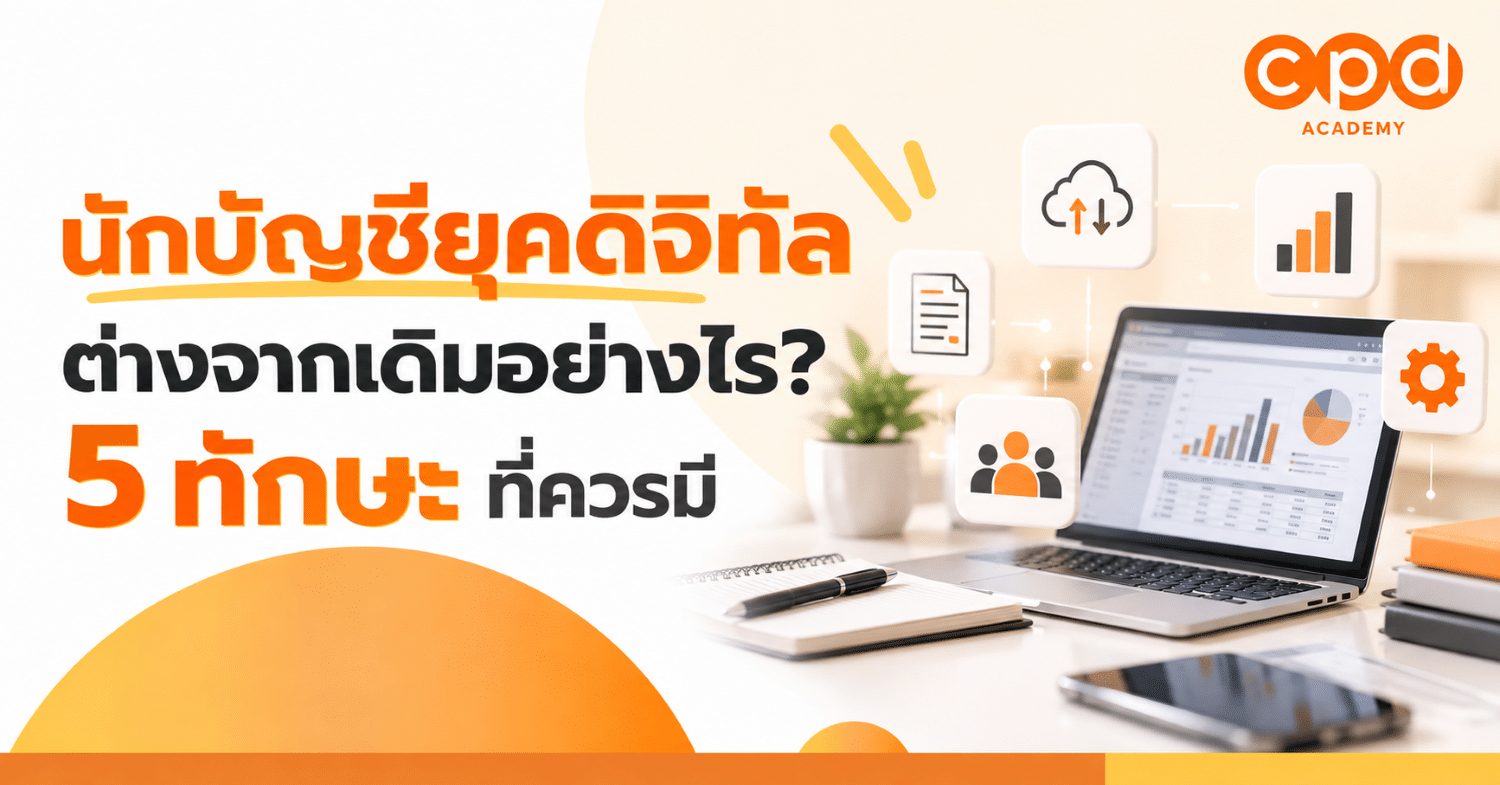 นักบัญชียุคดิจิทัลต่างจากเดิมอย่างไร 5 ทักษะที่ควรมี