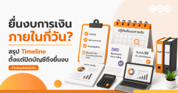 ยื่นงบการเงิน ภายในกี่วัน สรุป Timeline