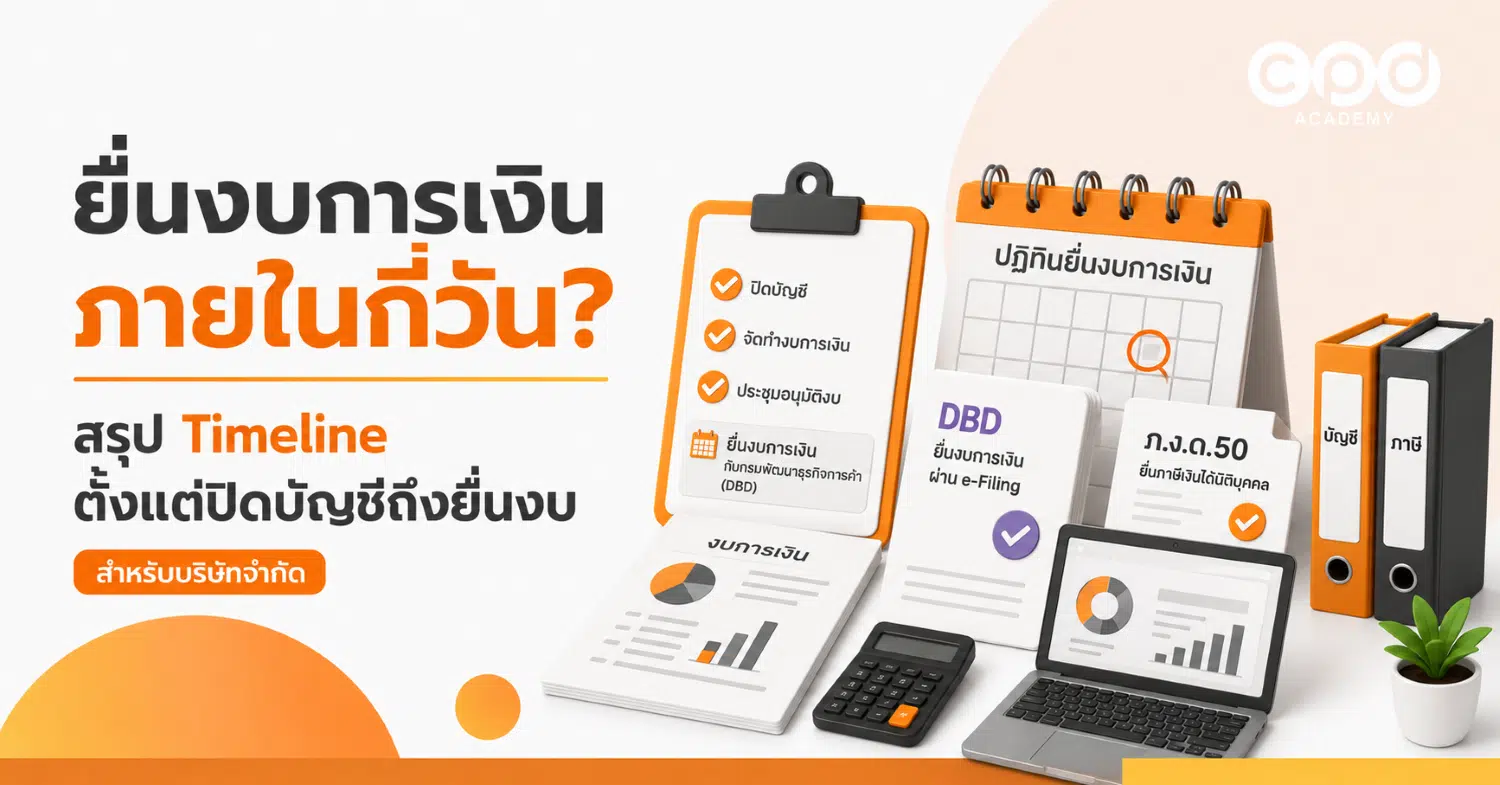 ยื่นงบการเงิน ภายในกี่วัน สรุป Timeline