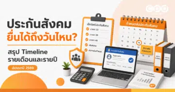 ประกันสังคม ยื่นได้ถึงวันไหน สรุป Timeline รายเดือน รายปี