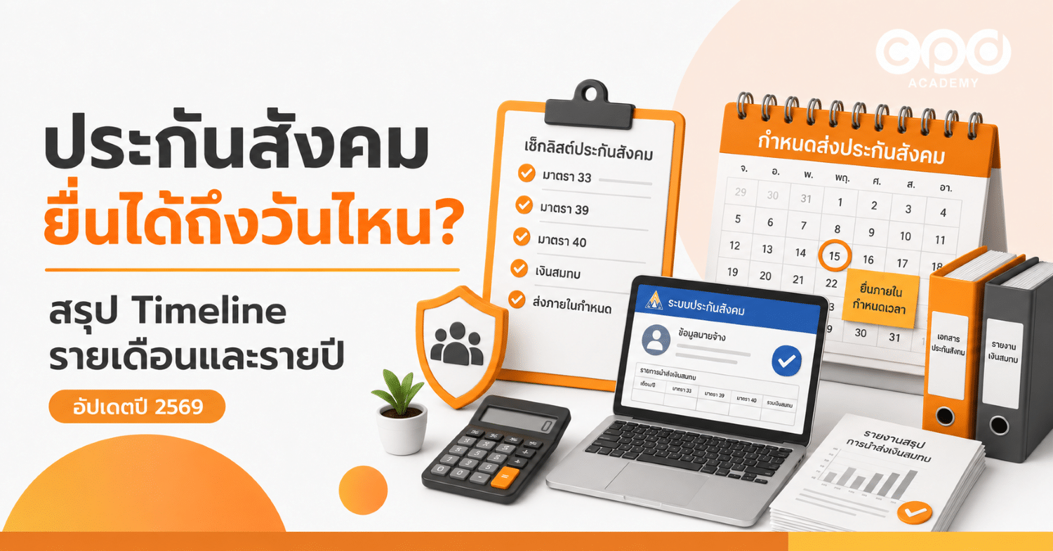 ประกันสังคม ยื่นได้ถึงวันไหน สรุป Timeline รายเดือน รายปี