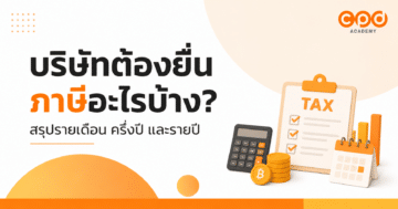 บริษัทต้องยื่นภาษีอะไรบ้าง? สรุปรายเดือน ครึ่งปี และรายปี