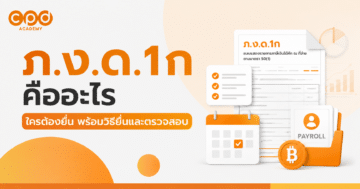 ปก ภ.ง.ด.1ก คืออะไร ใครต้องยื่น พร้อมวิธียื่นและตรวจสอบ