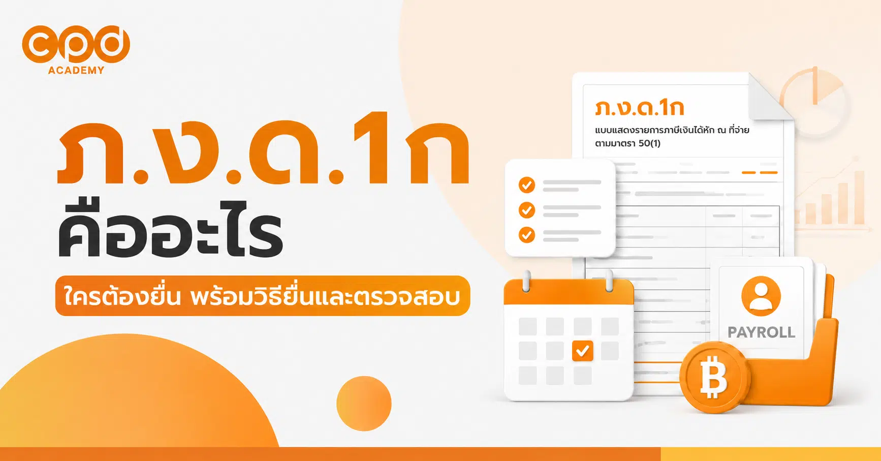 ปก ภ.ง.ด.1ก คืออะไร ใครต้องยื่น พร้อมวิธียื่นและตรวจสอบ