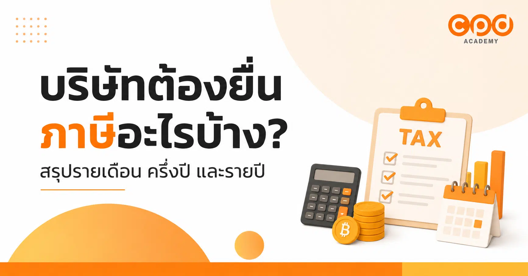 บริษัทต้องยื่นภาษีอะไรบ้าง? สรุปรายเดือน ครึ่งปี และรายปี