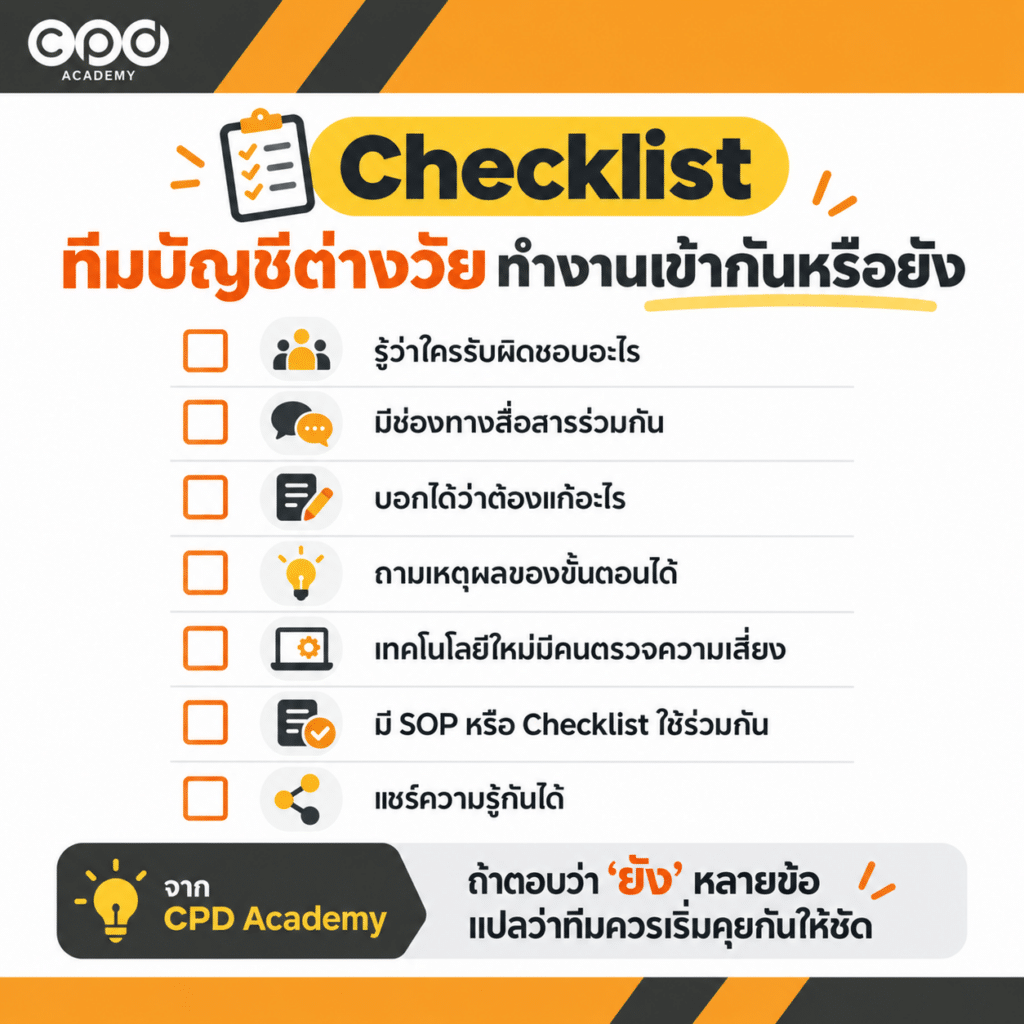 นักบัญชีต่างวัยทำงานร่วมกันอย่างไร? 7 วิธีให้ทีมทำงานเข้ากันได้ 4 Checklist เช็กการทำงานร่วมกันในทีมบัญชี
