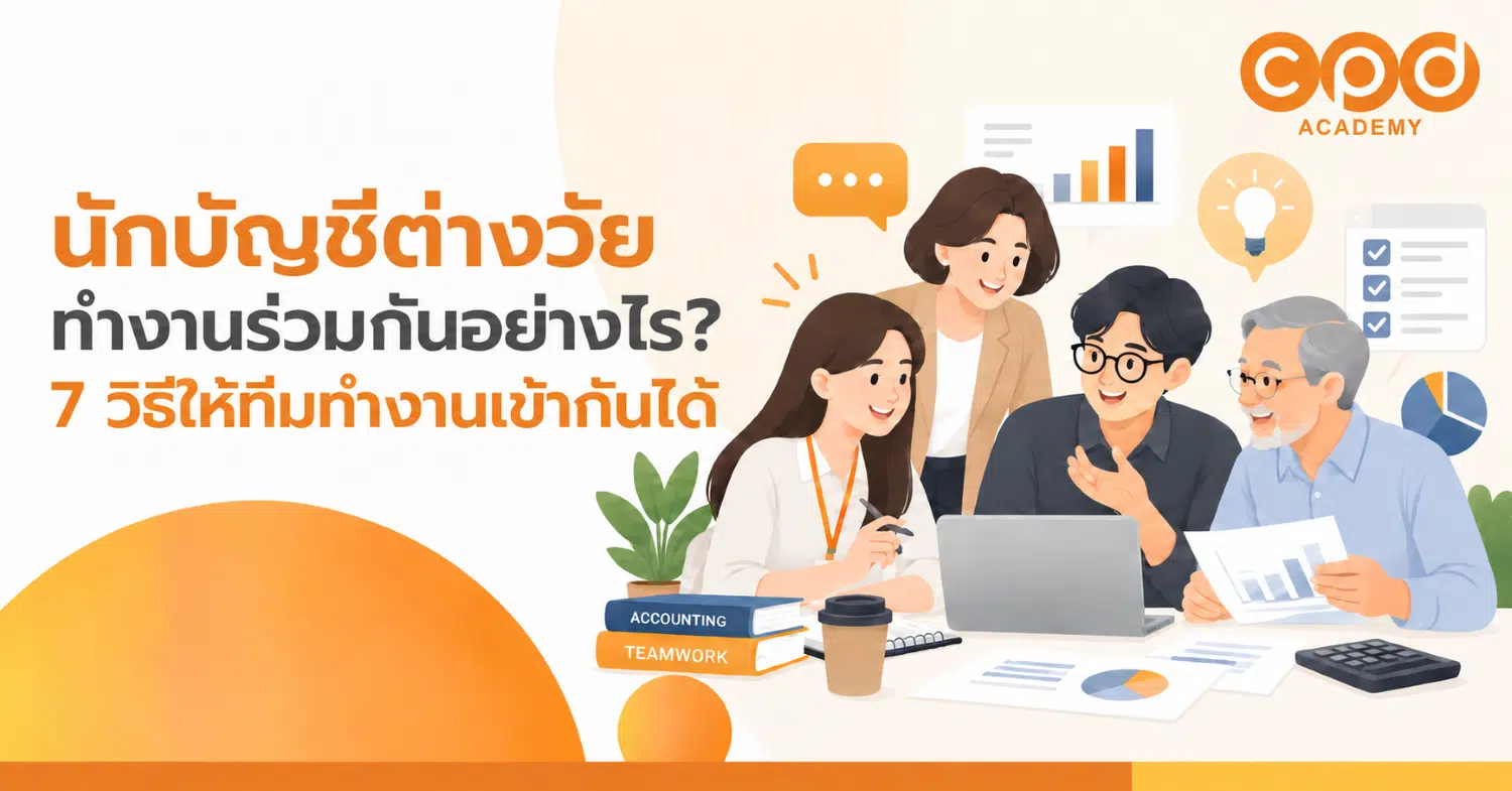 นักบัญชีต่างวัยทำงานร่วมกันอย่างไร 7 วิธีให้ทีมทำงานเข้ากันได้