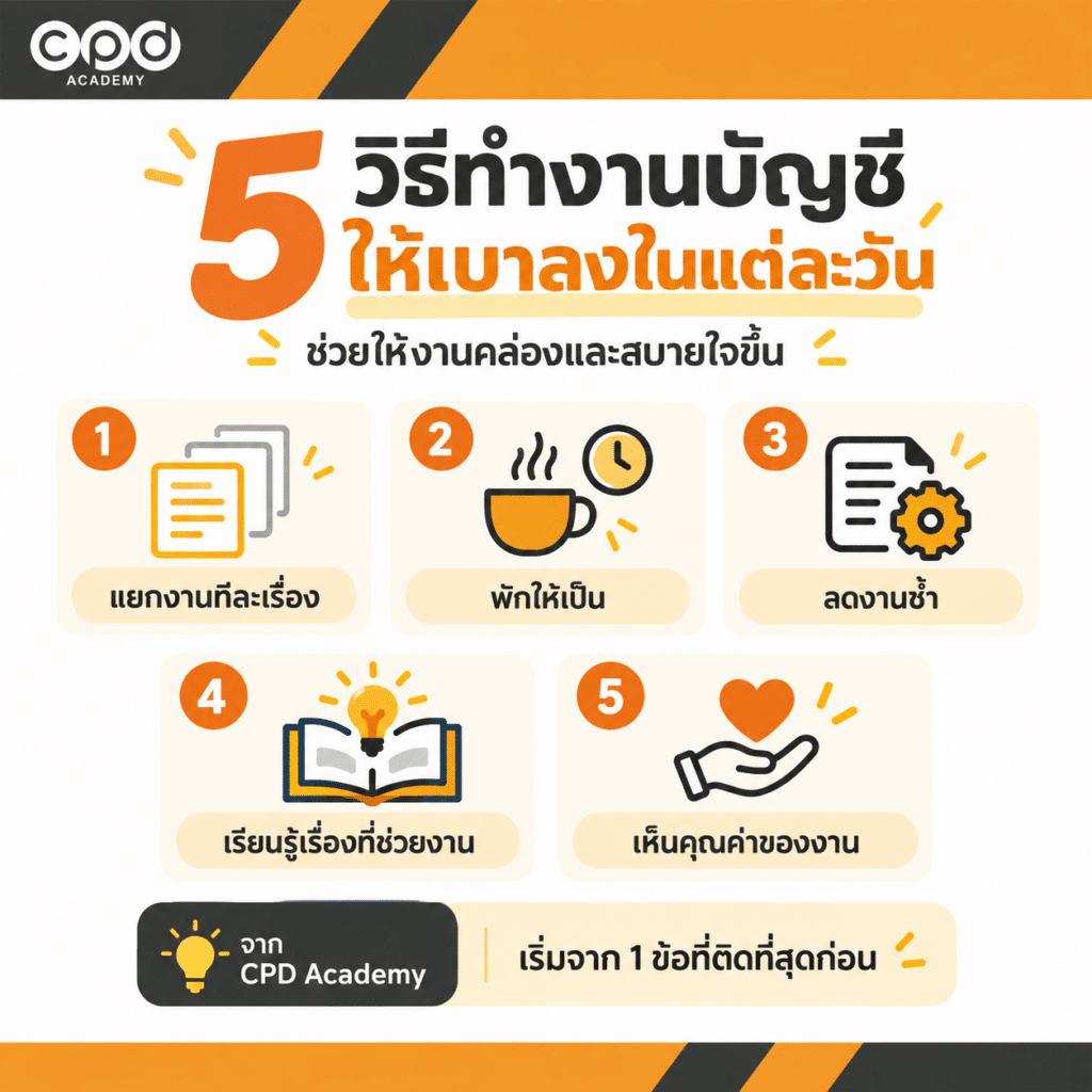 ทำบัญชีให้มีความสุขขึ้น ด้วย 5 วิธีที่ทำได้จริงในทุกวัน 2 5 วิธีทำบัญชีให้มีความสุขขึ้นในแต่ละวัน