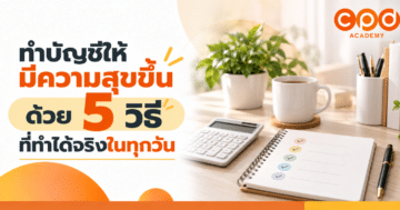 ทำบัญชีให้มีความสุขขึ้น ด้วย 5 วิธีที่ทำได้จริงในทุกวัน