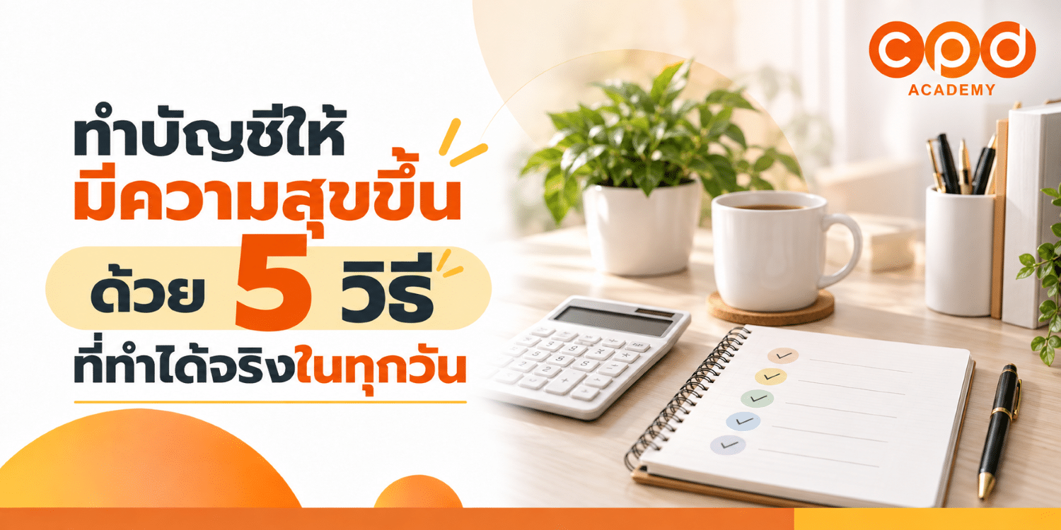 ทำบัญชีให้มีความสุขขึ้น ด้วย 5 วิธีที่ทำได้จริงในทุกวัน