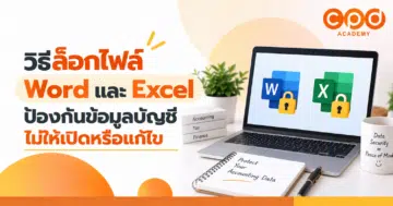 วิธีล็อกไฟล์ Word และ Excel ป้องกันข้อมูลบัญชีไม่ให้ถูกเปิดหรือแก้ไข