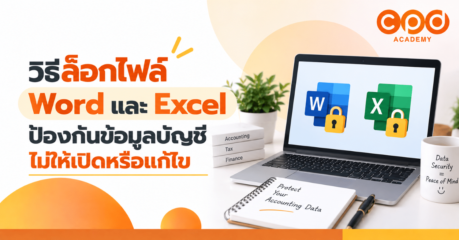 วิธีล็อกไฟล์ Word และ Excel ป้องกันข้อมูลบัญชีไม่ให้ถูกเปิดหรือแก้ไข