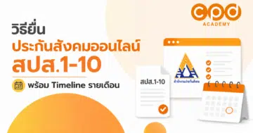 ปกวิธียื่นประกันสังคมออนไลน์ สปส.1-10 พร้อม Timeline รายเดือน