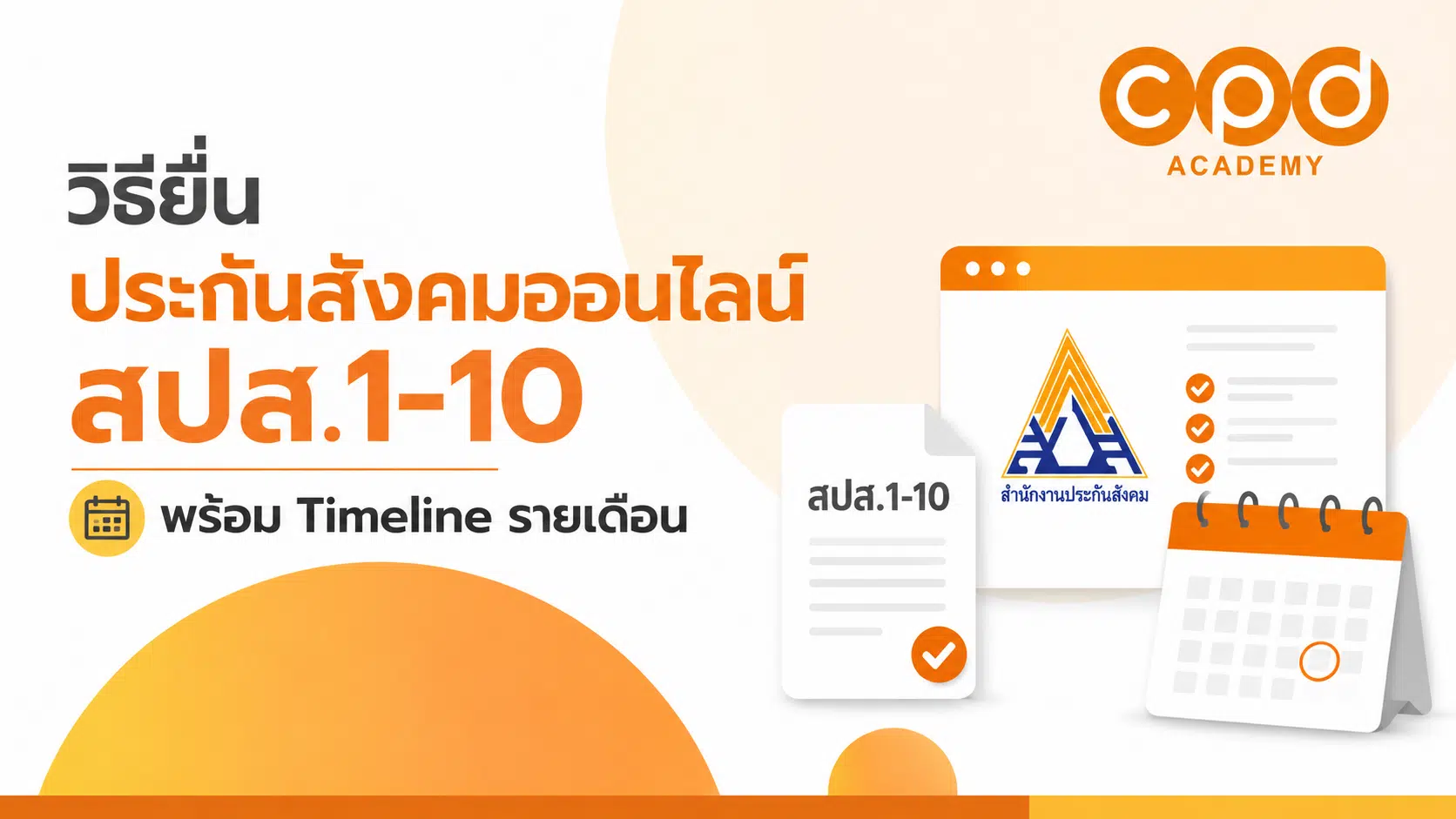 ปกวิธียื่นประกันสังคมออนไลน์ สปส.1-10 พร้อม Timeline รายเดือน