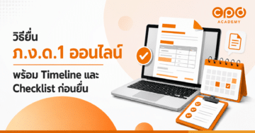 วิธียื่น ภ.ง.ด.1 ออนไลน์ พร้อม Timeline และ Checklist ก่อนยื่น