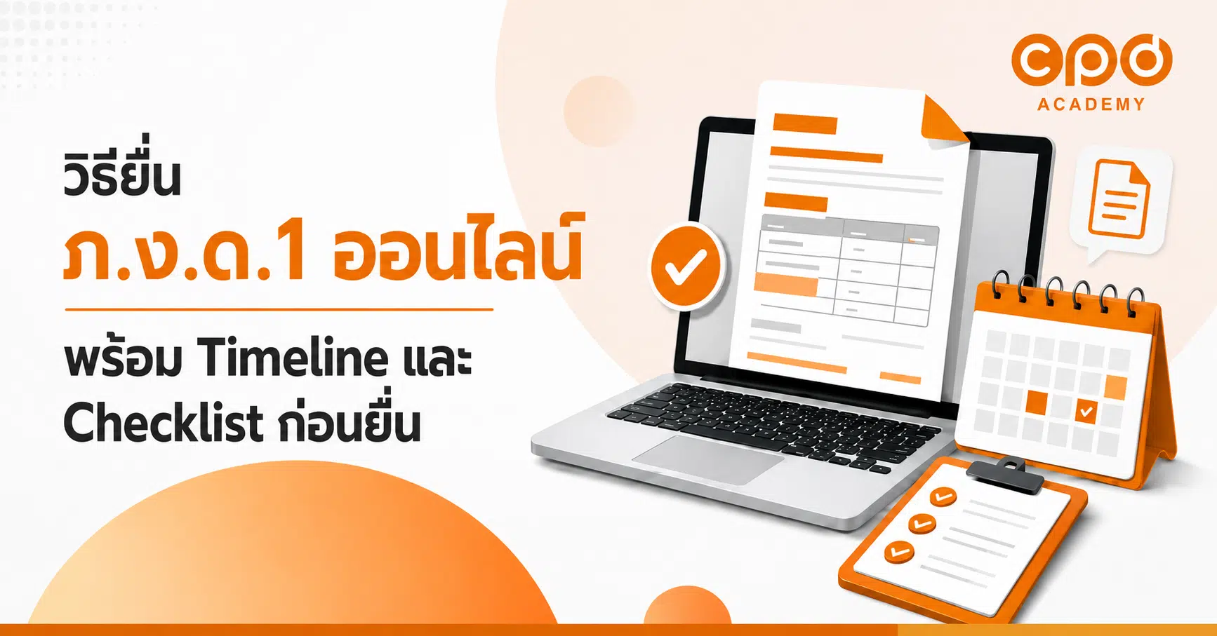 วิธียื่น ภ.ง.ด.1 ออนไลน์ พร้อม Timeline และ Checklist ก่อนยื่น