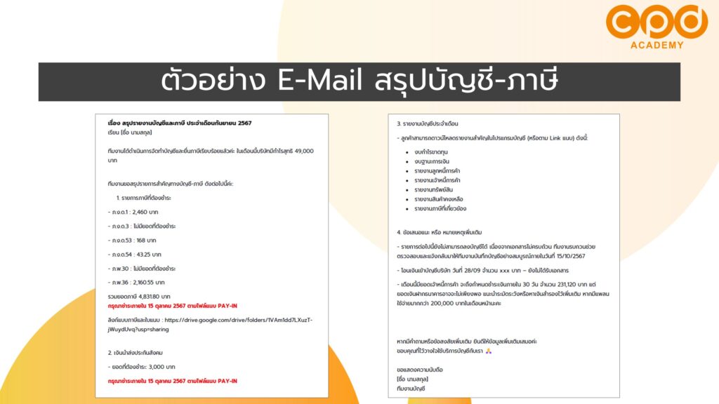 ตัวอย่างอีเมล์สรุปงานบัญชี