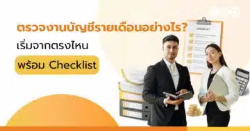 ตรวจงานบัญชีรายเดือนอย่างไร เริ่มจากตรงไหน พร้อม Checklist