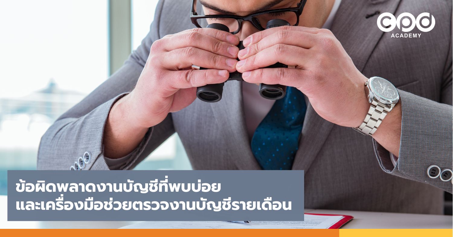 ข้อผิดพลาดงานบัญชีที่พบบ่อยและเครื่องมือช่วยตรวจงานบัญชีรายเดือน