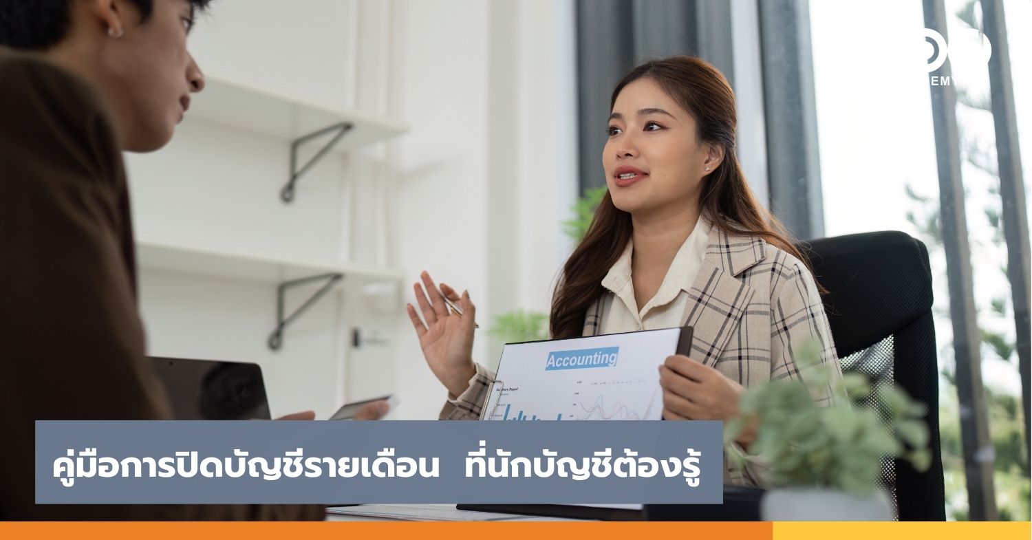 คู่มือการปิดบัญชีรายเดือน ที่นักบัญชีต้องรู้!
