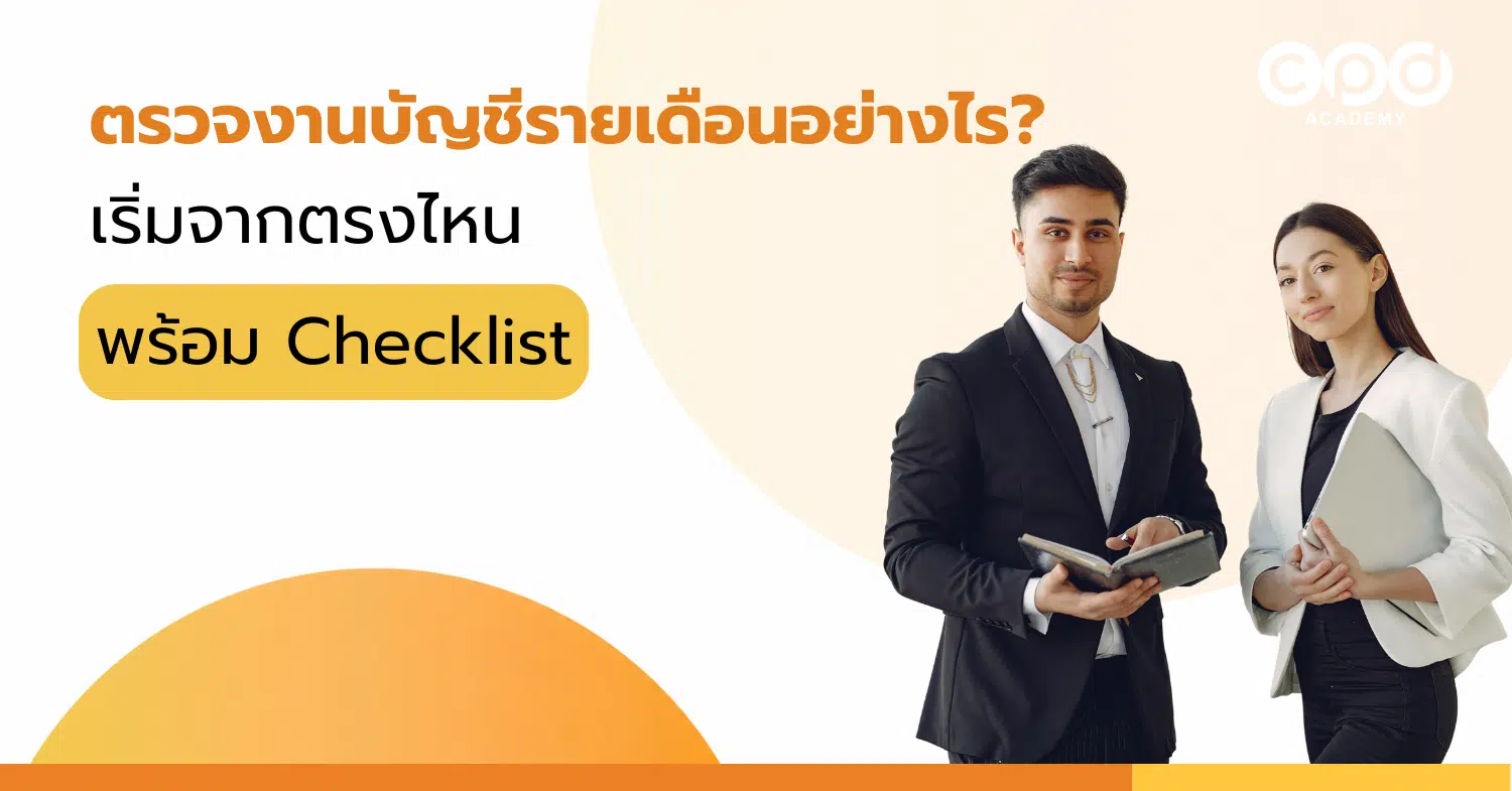 ตรวจงานบัญชีรายเดือนอย่างไร เริ่มจากตรงไหน พร้อม Checklist