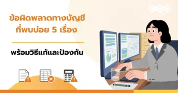 ข้อผิดพลาดทางบัญชีที่พบบ่อย 5 เรื่อง พร้อมวิธีแก้และป้องกัน