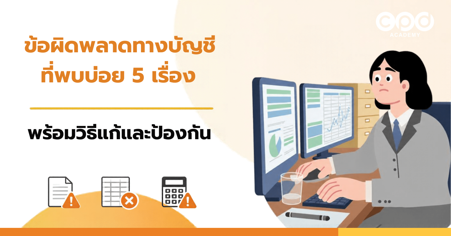 ข้อผิดพลาดทางบัญชีที่พบบ่อย 5 เรื่อง พร้อมวิธีแก้และป้องกัน