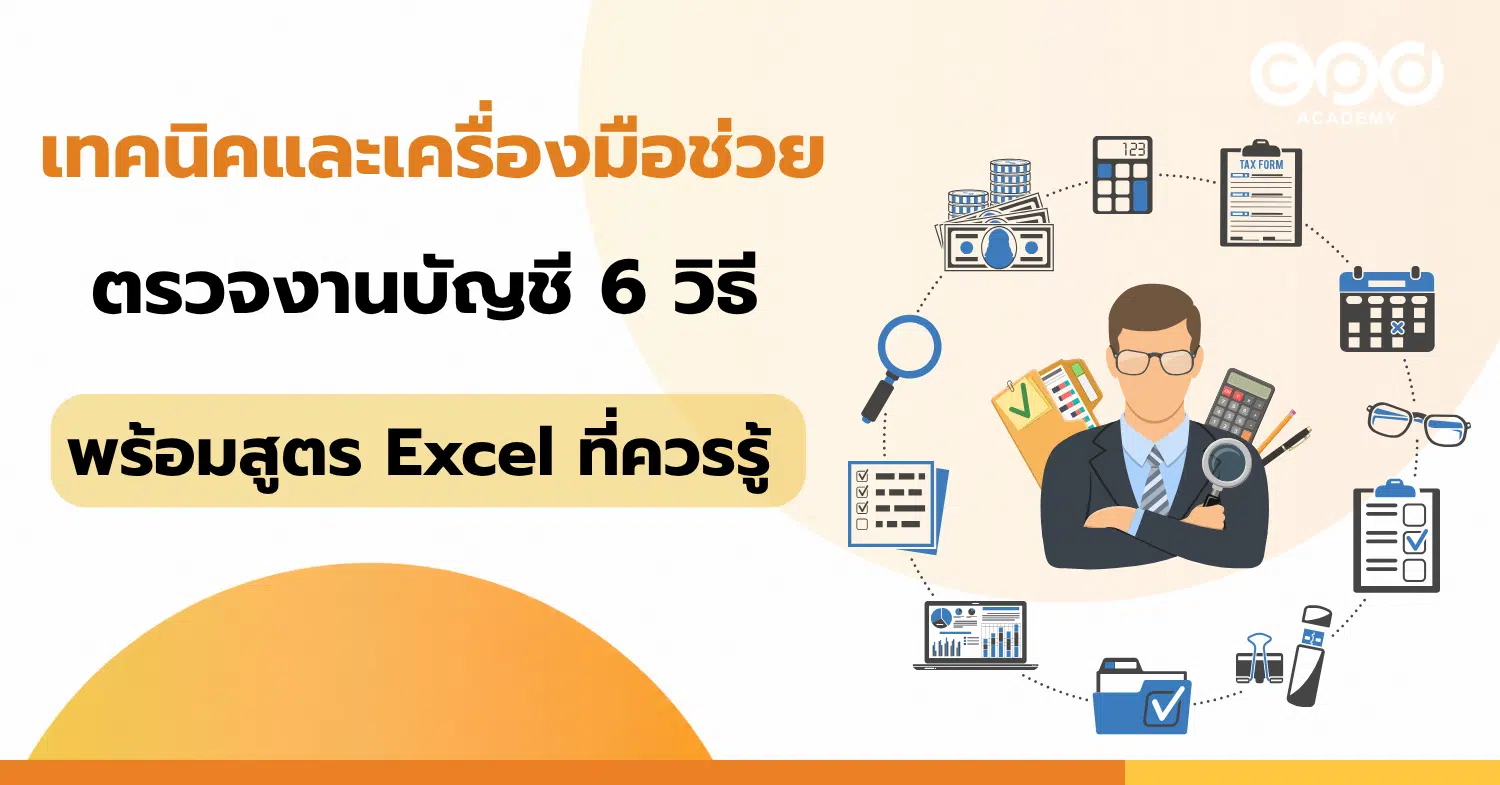 เทคนิคและเครื่องมือช่วยตรวจงานบัญชี 6 วิธี พร้อมสูตร Excel ที่ควรรู้