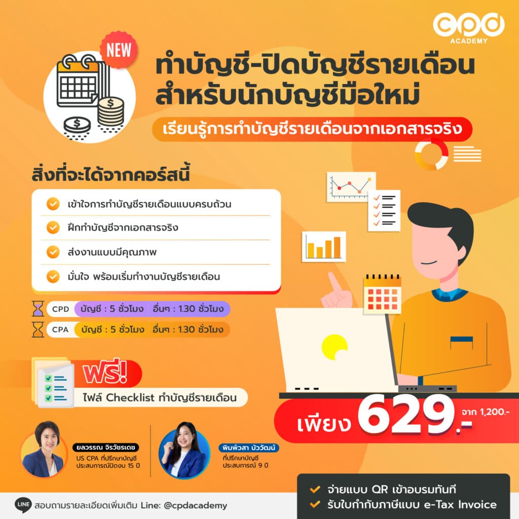 ทำบัญชี-ปิดบัญชีรายเดือน สำหรับนักบัญชีมือใหม่