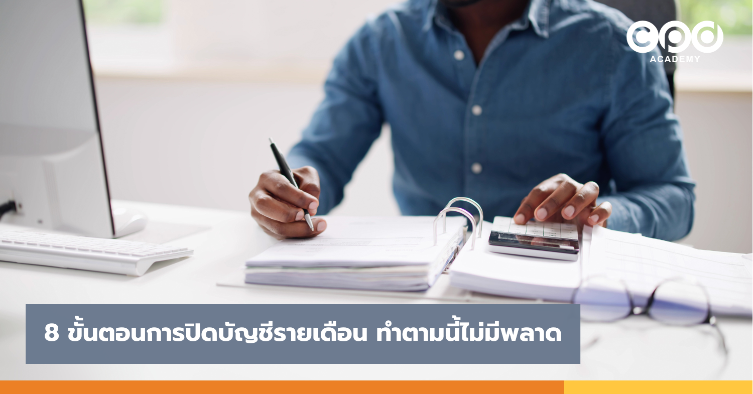8 ขั้นตอนการปิดบัญชีรายเดือน ทำตามนี้ไม่มีพลาด