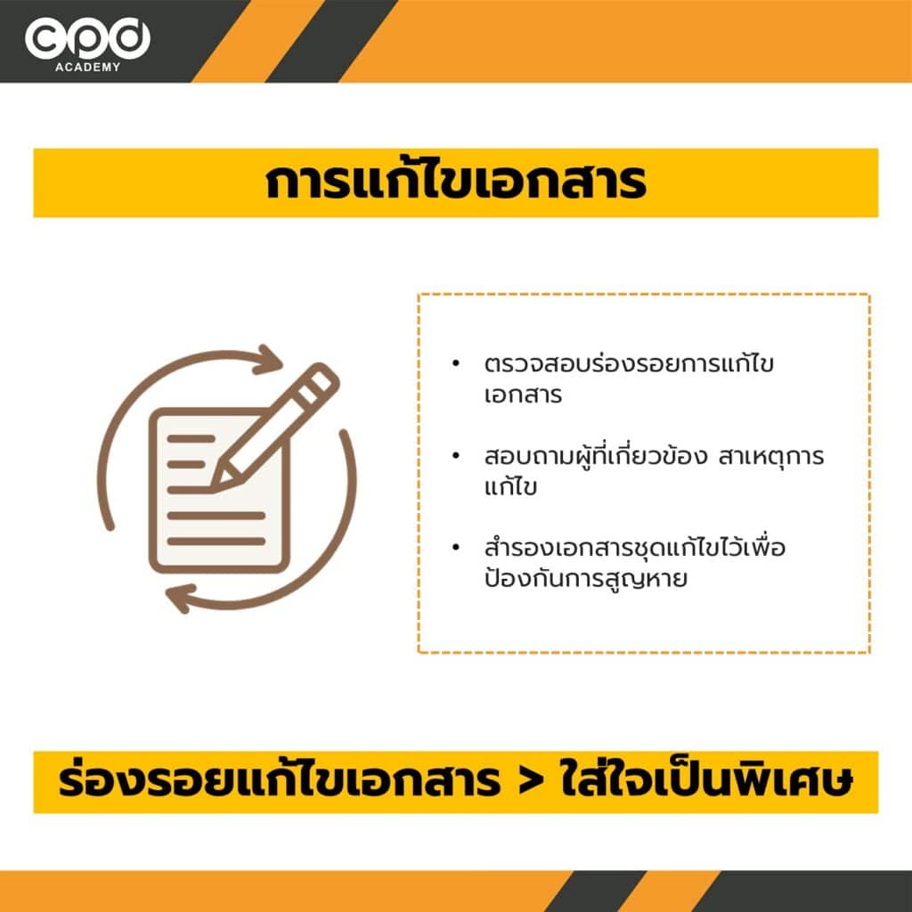 การแก้ไขเอกสาร