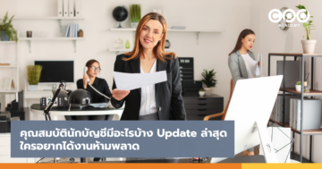 คุณสมบัตินักบัญชีมีอะไรบ้าง Update ล่าสุด ใครอยากได้งานห้ามพลาด