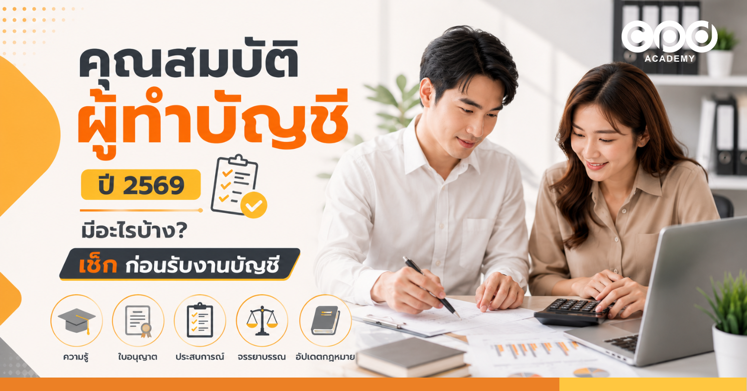 คุณสมบัติผู้ทำบัญชี ปี 2569 มีอะไรบ้าง? เช็กก่อนรับงานบัญชี