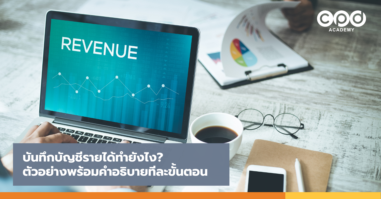บันทึกบัญชีรายได้ทำยังไง ตัวอย่างพร้อมคำอธิบายทีละขั้นตอน.