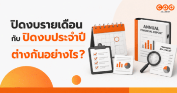 ปิดงบรายเดือนกับปิดงบประจำปี ต่างกันอย่างไร?