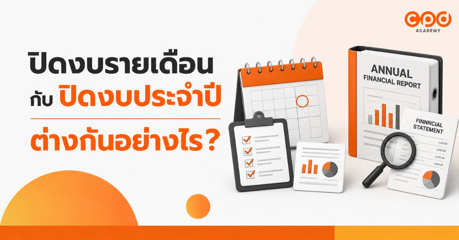 ปิดงบรายเดือนกับปิดงบประจำปี ต่างกันอย่างไร?