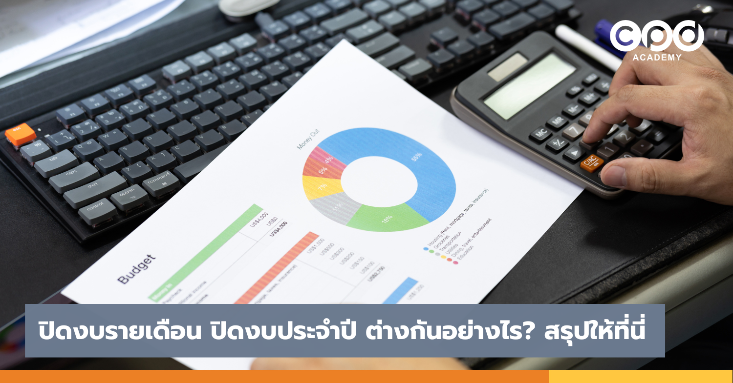 ปิดงบรายเดือน ปิดงบประจำปี ต่างกันอย่างไร สรุปให้ที่นี่