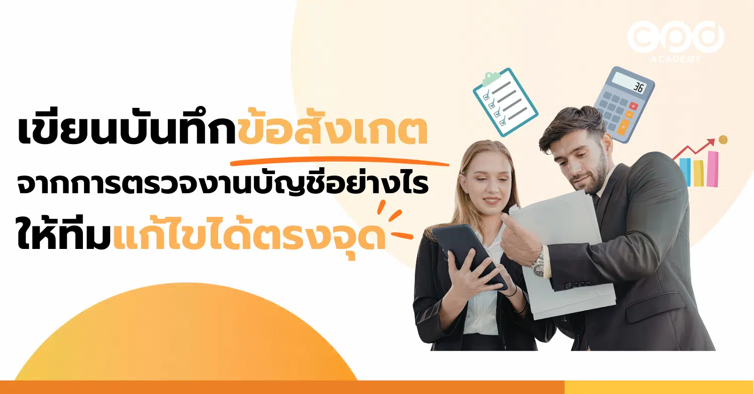เขียนบันทึกข้อสังเกตจากการตรวจงานบัญชีอย่างไร ให้ทีมแก้ไขได้ตรงจุด