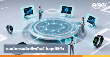 แนะนำเทรนด์อาชีพบัญชี ในยุคดิจิทัล