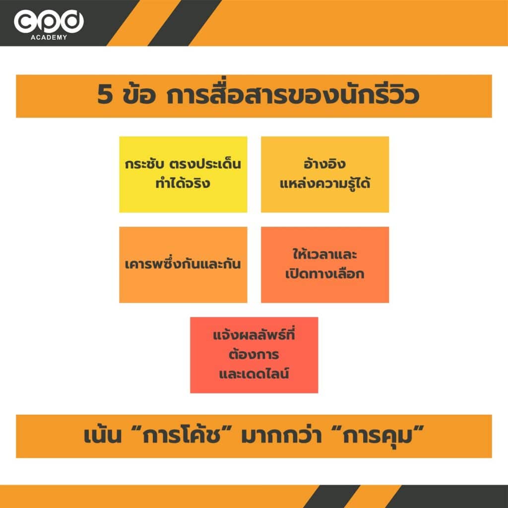 5 ข้อ การสื่อสารของนักรีวิว