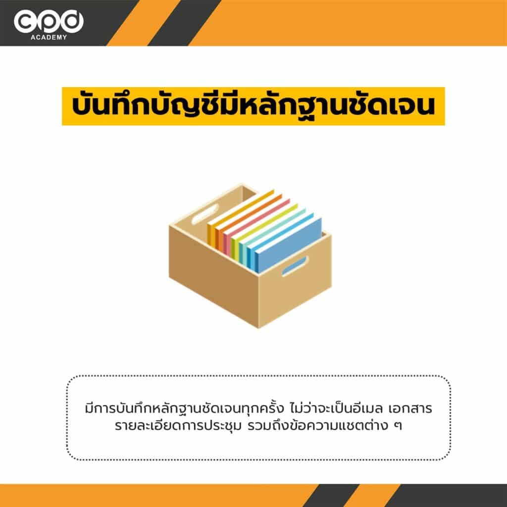 บันทึกบัญชีมีหลักฐานชัดเจน
