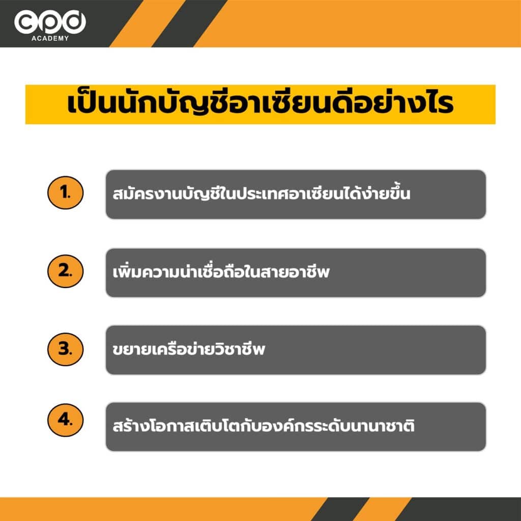 นักบัญชีอาเซียน คืออะไร ต้องทำยังไงบ้าง? 5 เป็นนักบัญชีอาเซียนแล้วดีอย่างไร?