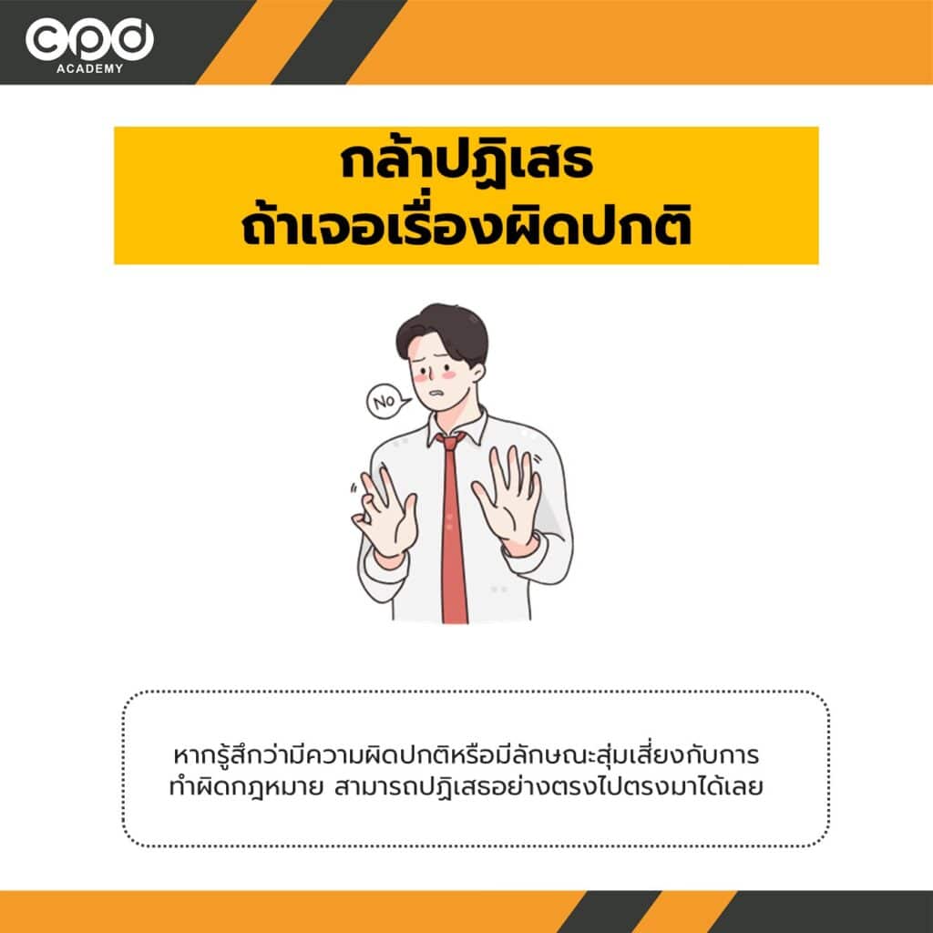 กล้าปฏิเสธ 
ถ้าเจอเรื่องผิดปกติ
