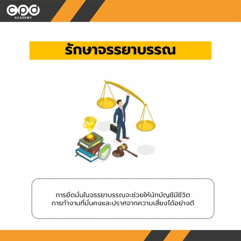 รักษาจรรยาบรรณ
