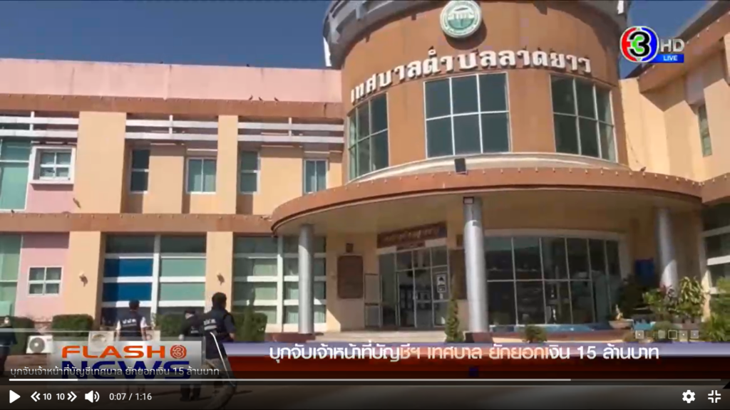 บุกจับเจ้าหน้าที่บัญชีเทศบาล ยักยอกเงิน 15 ล้านบาท