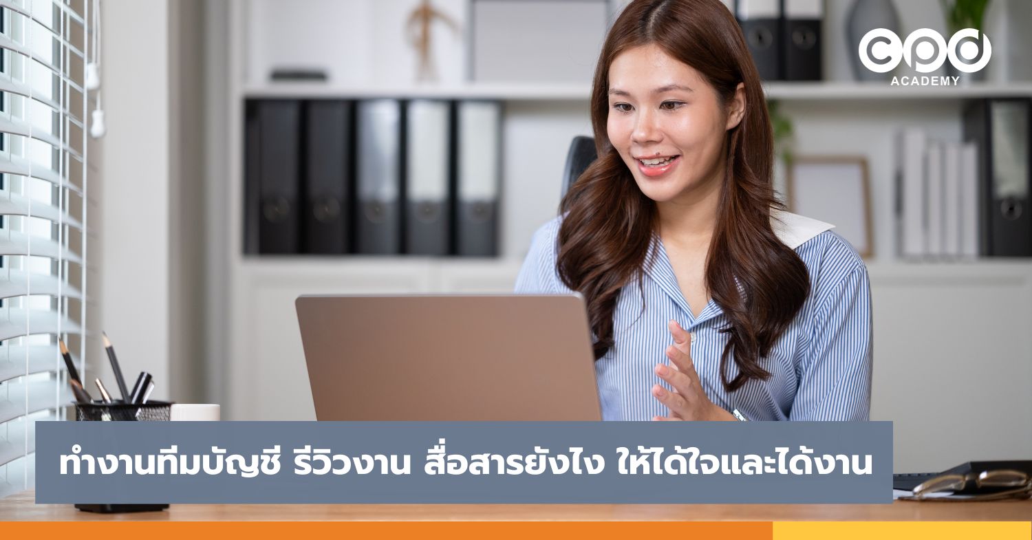 ทำงานทีมบัญชี รีวิวงาน สื่อสารยังไง ให้ได้ใจและได้งาน