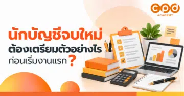 นักบัญชีจบใหม่ ต้องเตรียมตัวอย่างไรก่อนเริ่มงานแรก?