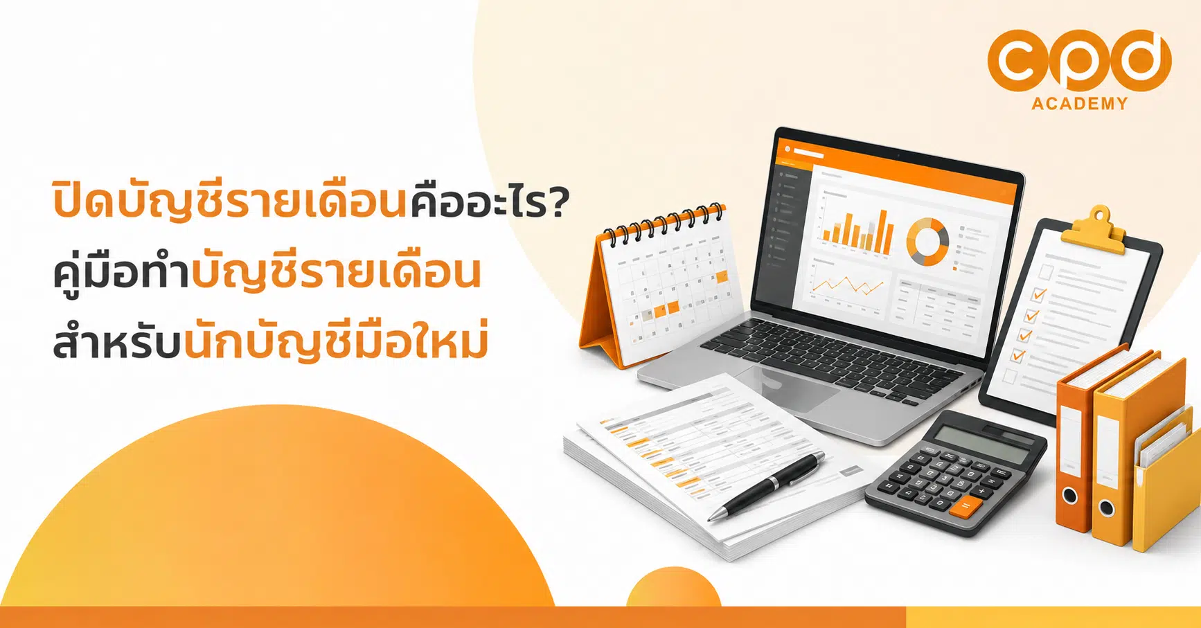 ปิดบัญชีรายเดือนคืออะไร คู่มือทำบัญชีรายเดือนสำหรับนักบัญชีมือใหม่