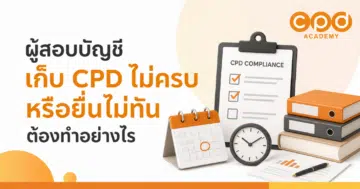 ผู้สอบบัญชีเก็บ CPD ไม่ครบหรือยื่นไม่ทัน ต้องทำอย่างไร