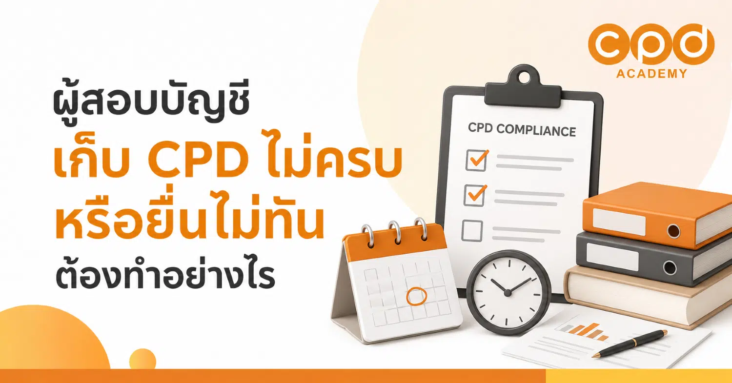 ผู้สอบบัญชีเก็บ CPD ไม่ครบหรือยื่นไม่ทัน ต้องทำอย่างไร